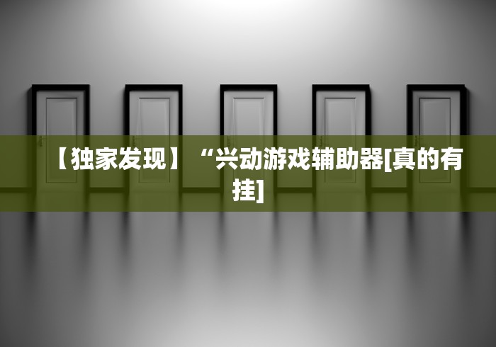 辅助最新信息“闲逸碰碰到底有没有挂(确实真的有挂)