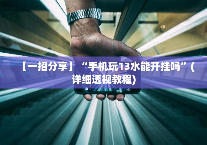 3分钟学会“约逗东乡棋牌有作弊软件吗?_游戏_玩家_工具 3分钟学会“约逗东乡棋牌有作弊软件吗?_游戏_玩家_工具