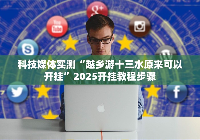 我来教教大家尚游娱乐13张有挂吗[真的有挂]