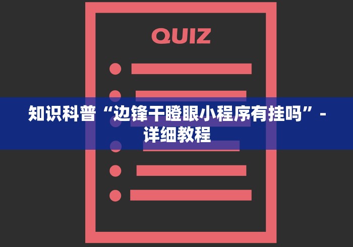 [分析]“新星游开挂辅助软件	”(曝光透视必备猫腻)