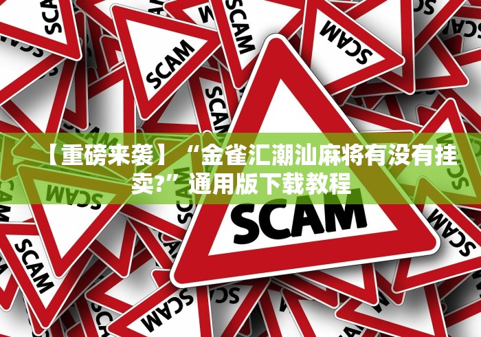 科技通报“一起温州麻将有挂吗”辅助挂下载”(最新开挂教程)