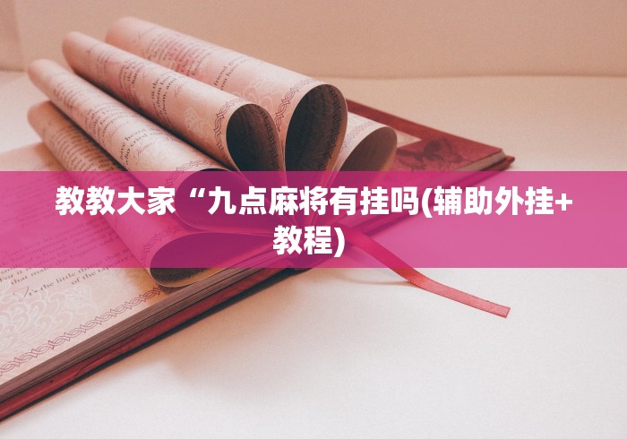 1分钟科普“微信链接斗牛开挂神器	”详细分享装挂步骤