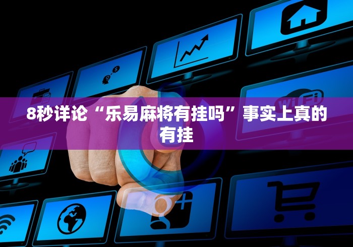 辅助神器“卡米众厅有挂吗”-揭秘开挂教程分享