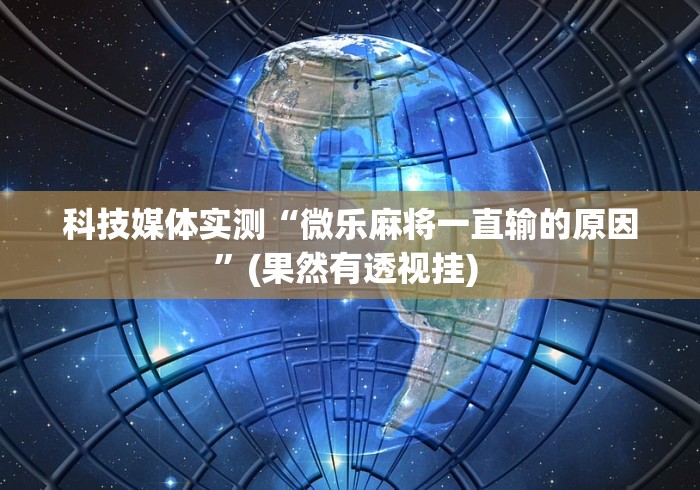 【出现一款新型】“顺欣茶楼有挂吗”(透视挂)详细用法教程