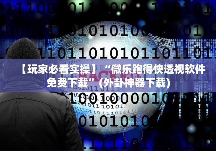 【最新科普】传送屋激k作弊菜单	”通用版下载教程！