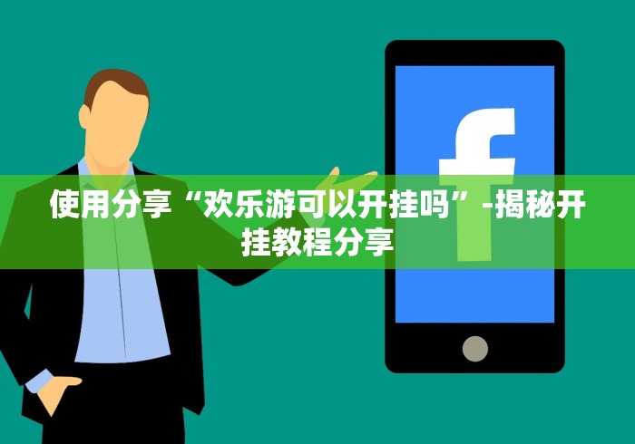 五分钟了解"有没有十三水游戏挂”(详细透视教程)-