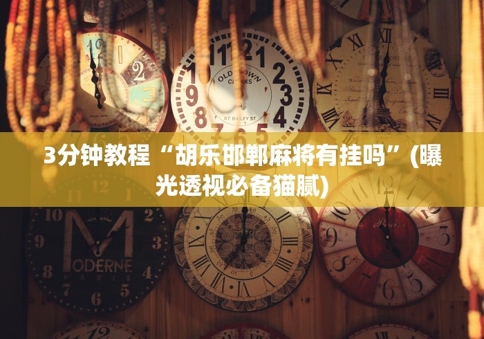 推荐一款“迅奇麻将有挂吗”详细开挂教程