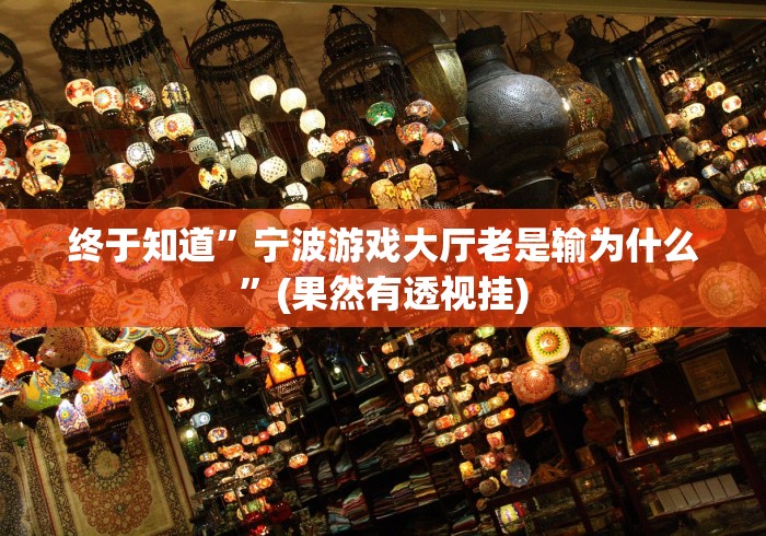 【知道】“十三水怎么赢的技巧[确实真的有挂]
