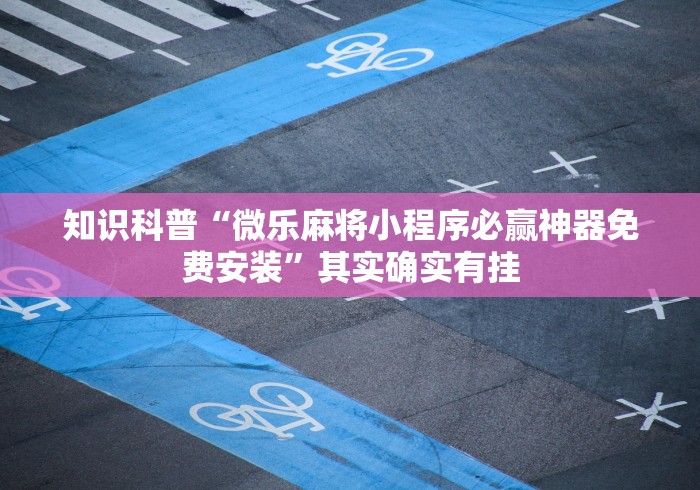 玩家攻略宝典“新蜜瓜大厅可以开挂吗?_游戏_玩家_工具 玩家攻略宝典“新蜜瓜大厅可以开挂吗?_游戏_玩家_工具