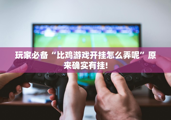 玩家必知“微乐卡五星技巧”开挂辅助脚本+详细