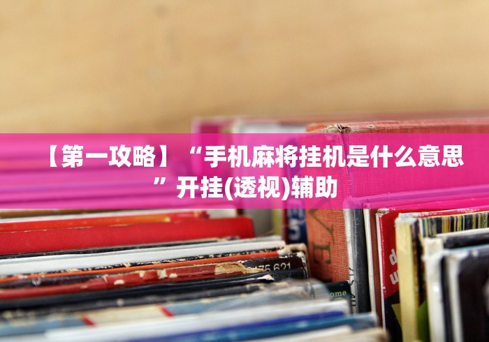 【最新科普】传送屋激k作弊菜单”通用版下载教程！