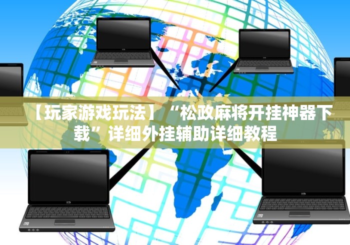 【出现一款新型】“微乐贵阳麻将有挂么	”有挂详细开挂教程