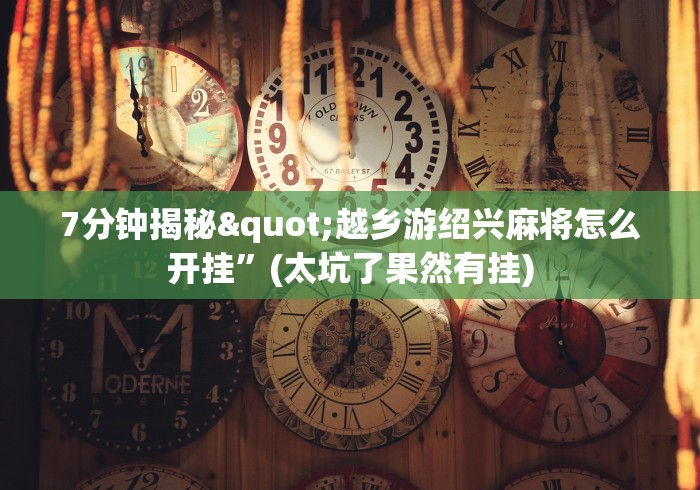 终于懂了“微乐河北麻将开挂下载”(原来确实是有插件)