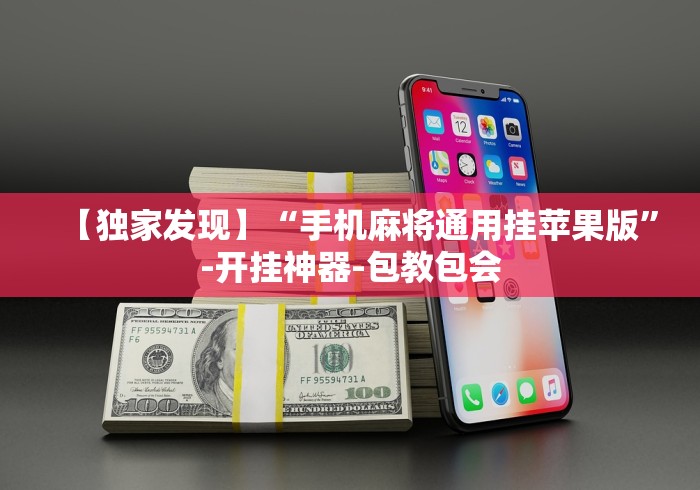 【独家发现】“邯郸胡乐麻将有规律吗”其实有开挂插件!