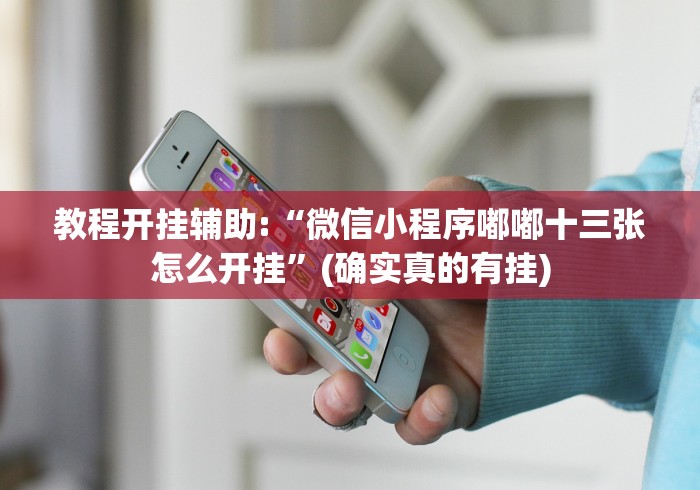 今日分享“微乐麻将要怎么样才能开挂	”-详细教程