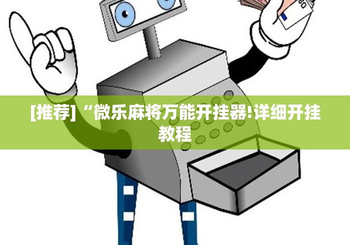 专家分析“内蒙微乐麻将万能开挂器	”揭秘透视辅助万能挂 