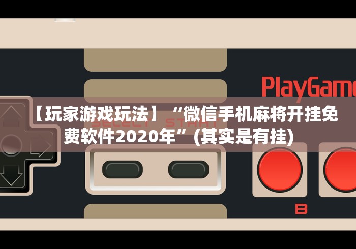 分享实测辅助“胡乐白银麻将挂包赢”作弊挂(辅助外挂+教程)