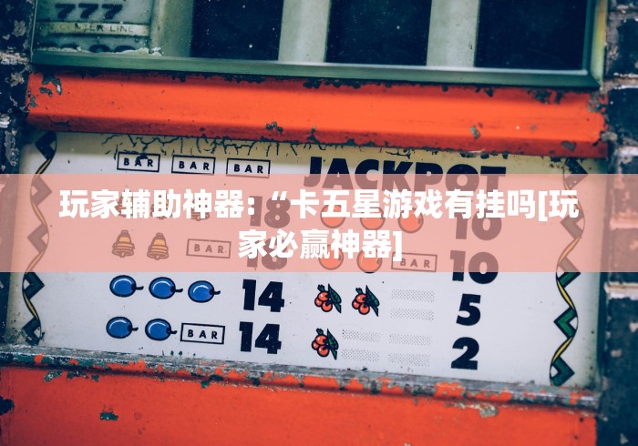 全新解说微信多乐跑得快免费开挂神器”(外卦神器下载)