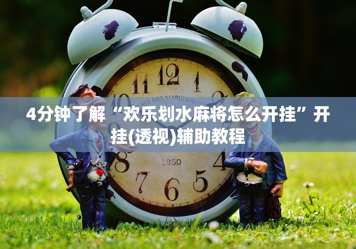 【第一财经】“打哈儿麻将免费开挂方法”(透视挂)最新辅助详细教程