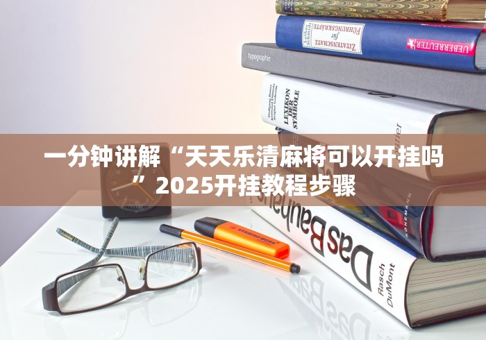 教程解析“聚乐麻将有挂吗”开挂(透视)辅助