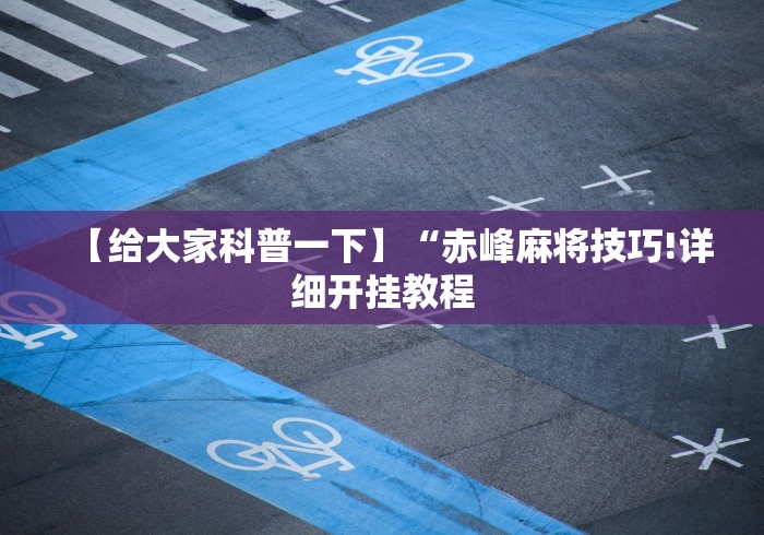 科技通报“一起温州麻将有挂吗	”辅助挂下载”(最新开挂教程)