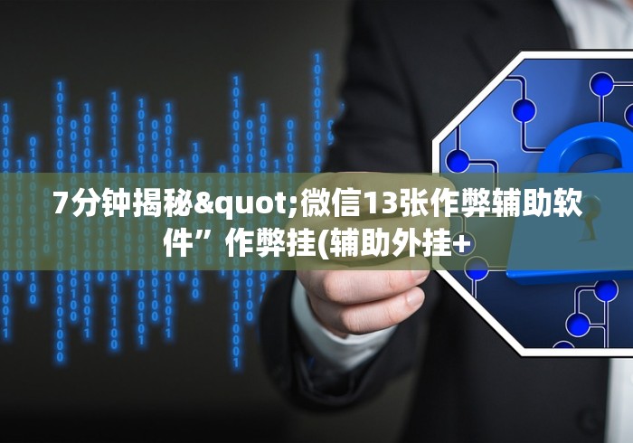 【出现一款新型】“微乐北京麻将开挂多少钱[分享装挂详细步骤]