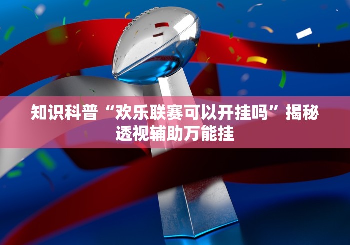 【总结文章“捉鸡麻将开挂神器下载安装[真的有挂]