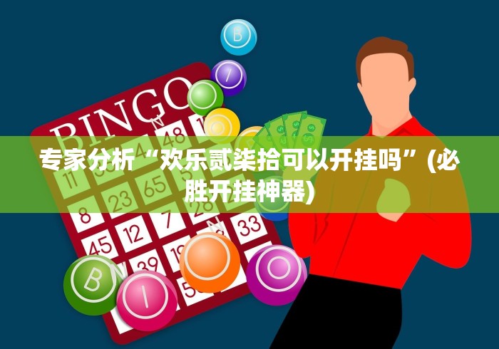 【揭秘一下】“新鸿狐可以开挂吗”(详细开挂教程)