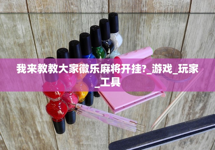 玩家必备“莆田吹牛挂怎么下载安装”(外卦神器下载)