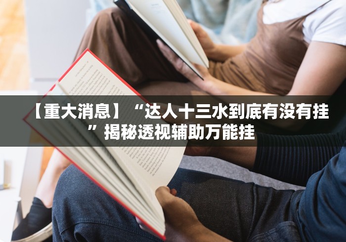 今日教程“微乐小程序开挂神器	”事实上真的有挂