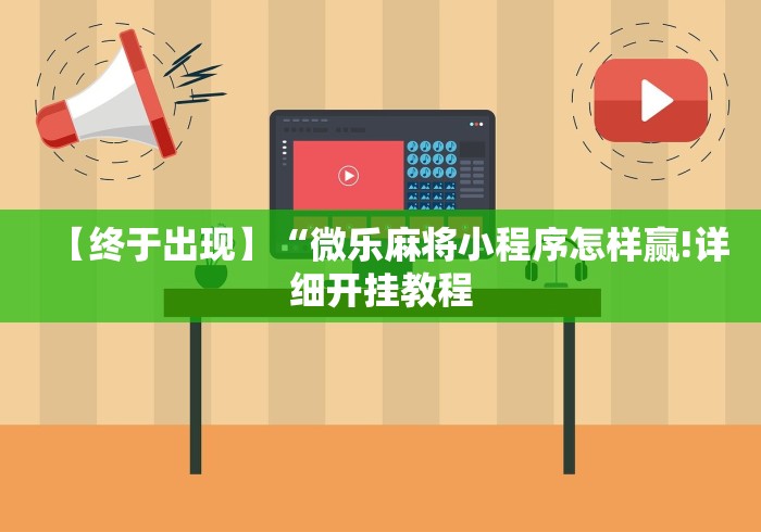 简单学会“湖南跑胡子的玩牌技巧”开挂辅助详细步骤