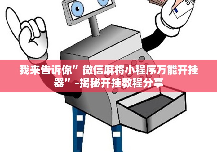 一分钟看懂“广东雀神麻将提高胜率[分享装挂详细步骤]