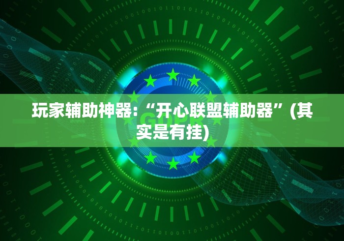 辅助最新信息“中至吉安王炸怎么提高胜率”其实确实有挂