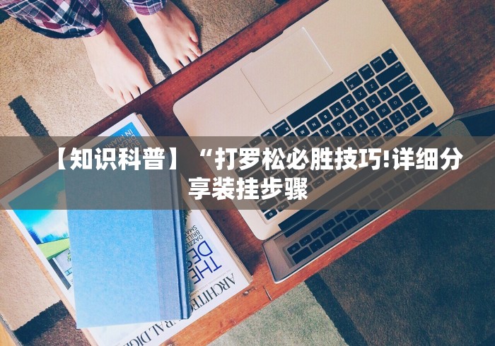 必看教程“微乐填坑挂软件	”原来可以开挂