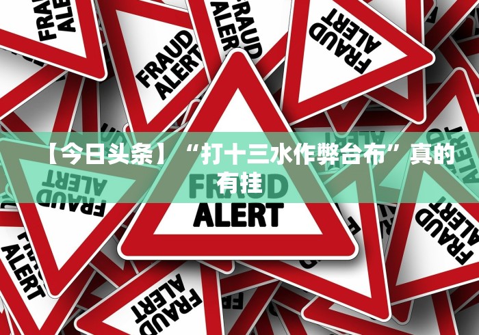 7分钟揭秘"上品13水连续输2千多水”(原来确实是有插件)