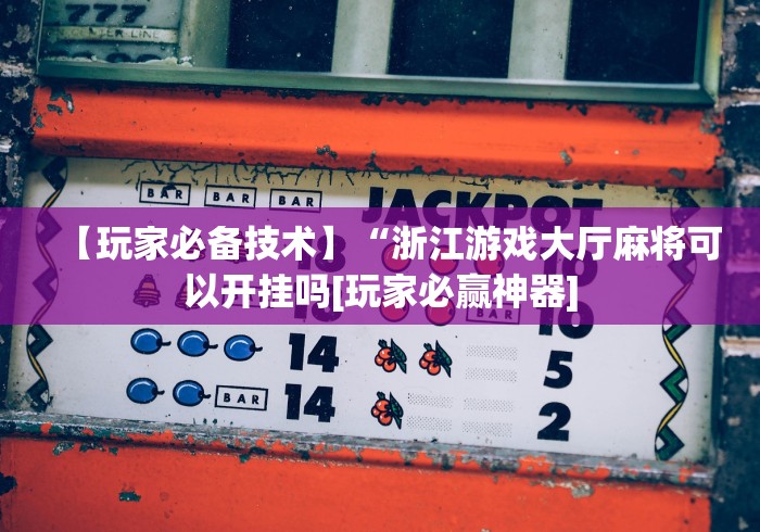 【知识科普】“十三水赢多少	”开挂(透视)辅助