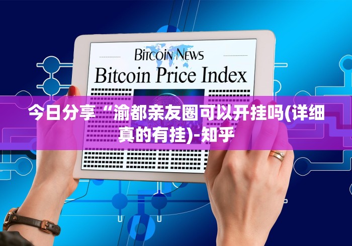 【知识科普】“微乐河南麻将可以开挂吗”揭秘透视辅助万能挂