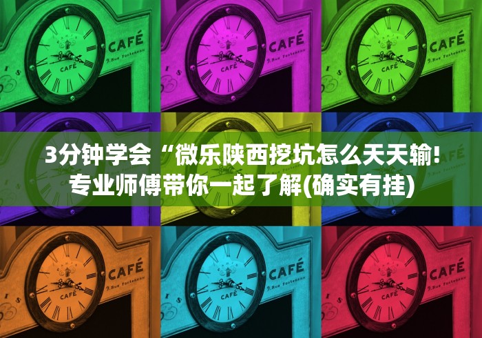 玩家必知“微信麻将开挂神器app”详细开挂教程