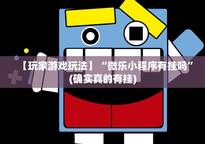 3分钟学会“约逗东乡棋牌有作弊软件吗?_游戏_玩家_工具 3分钟学会“约逗东乡棋牌有作弊软件吗?_游戏_玩家_工具