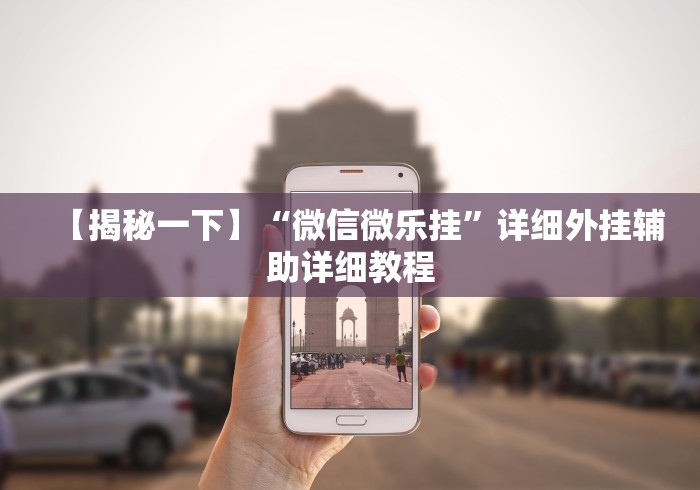 【玩家游戏玩法】“蜀山四川麻将挂先试用后付款”揭秘透视辅助万能挂 