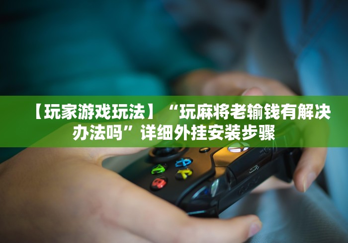 必看攻略“土豆棋牌可以开挂吗	”(必胜开挂神器)