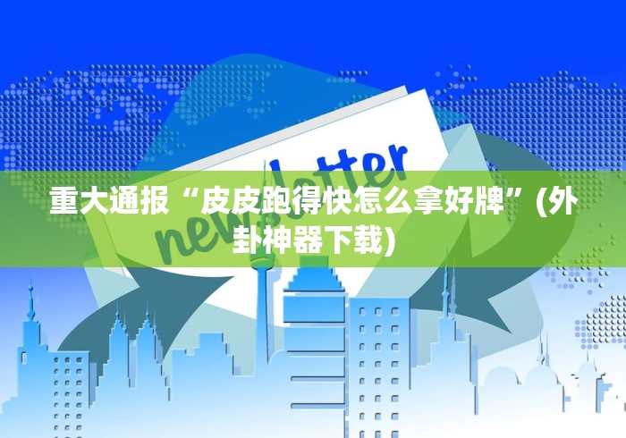 【第一资讯】“微信娱友乐十三水挂	”(详细透视教程)