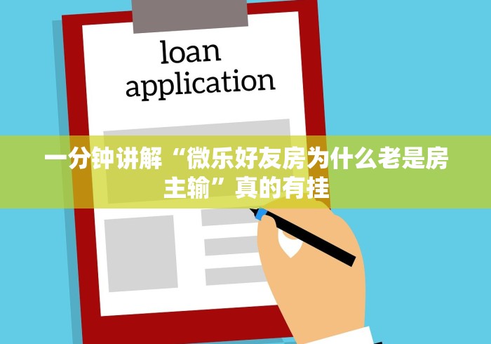 【独家发现】“邯郸胡乐麻将有规律吗”其实有开挂插件!