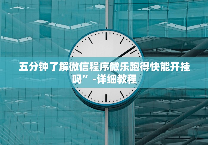 科技媒体实测“微乐填坑透视辅助”作弊挂(辅助外挂+