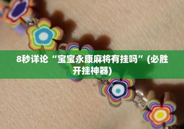 【知识科普】“微乐广东麻将怎样容易赢”辅助挂下载