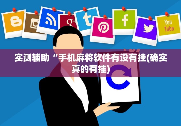 【出现一款新型】“奇迹陕西棋牌有挂吗”科技辅助神器手机版教程