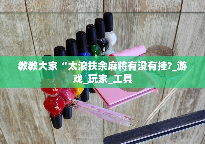 4分钟了解“闲逸碰胡有没有挂”原来可以开挂