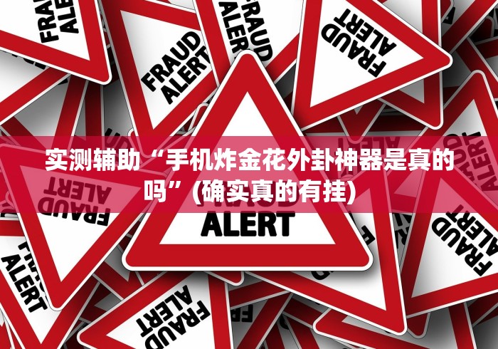 4分钟讲解"椰岛常胜麻将苹果手机(详细真的有挂)-知乎 4分钟讲解"椰岛常胜麻将苹果手机(详细真的有挂)-知乎