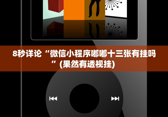 推荐一款“微信填坑可以作弊{透视辅助}全揭秘
