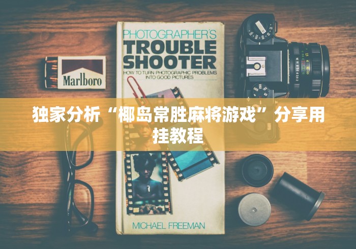 【玩家必看实操】“微乐为什么一直输”(原来确实是有插件) 